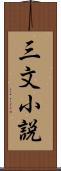 三文小説 Scroll