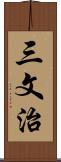 三文治 Scroll