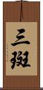 三斑 Scroll