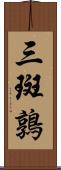 三斑鶉 Scroll