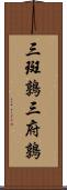 三斑鶉 Scroll