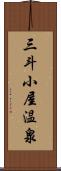 三斗小屋温泉 Scroll