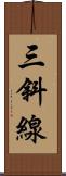 三斜線 Scroll