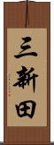 三新田 Scroll