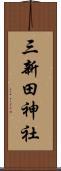 三新田神社 Scroll