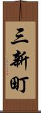 三新町 Scroll