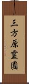 三方原霊園 Scroll