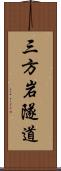 三方岩隧道 Scroll