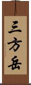 三方岳 Scroll