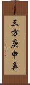 三方庚申鼻 Scroll