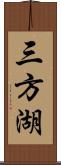 三方湖 Scroll