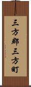 三方郡三方町 Scroll