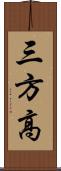 三方高 Scroll