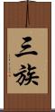 三族 Scroll