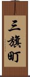 三旗町 Scroll