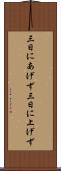 三日にあげず Scroll