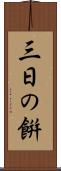 三日の餠 Scroll