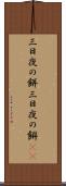 三日夜の餅 Scroll