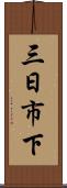 三日市下 Scroll