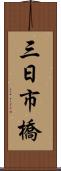 三日市橋 Scroll