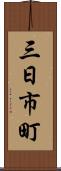 三日市町 Scroll