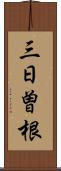 三日曽根 Scroll