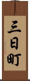 三日町 Scroll