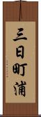 三日町浦 Scroll