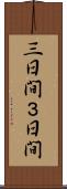 三日間 Scroll
