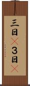 三日(P) Scroll