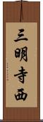 三明寺西 Scroll