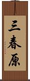 三春原 Scroll