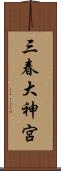 三春大神宮 Scroll
