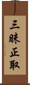 三昧正取 Scroll