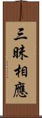 三昧相應 Scroll