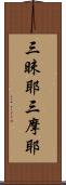 三昧耶 Scroll
