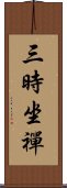 三時坐禪 Scroll