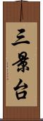 三景台 Scroll