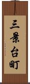 三景台町 Scroll