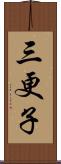 三更子 Scroll