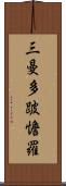 三曼多跛憺羅 Scroll
