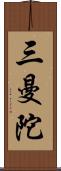 三曼陀 Scroll