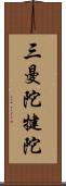 三曼陀犍陀 Scroll