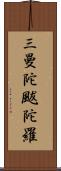 三曼陀颰陀羅 Scroll