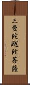 三曼陀颰陀菩薩 Scroll