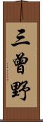 三曾野 Scroll