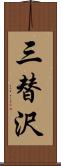 三替沢 Scroll