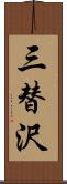 三替沢 Scroll