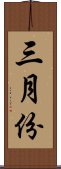 三月份 Scroll