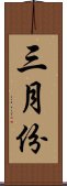 三月份 Scroll